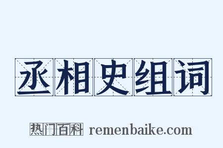 丞相史组词是什么意思的图片
